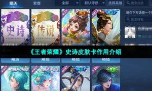 《王者荣耀》史诗皮肤卡作用介绍