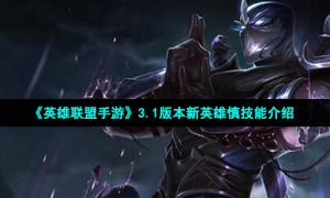 《英雄联盟手游》3.1版本新英雄慎技能介绍