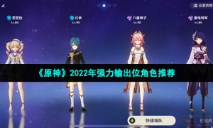 《原神》2022年强力输出位角色推荐