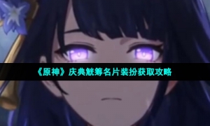 《原神》庆典觥筹名片装扮获取攻略