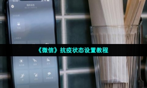 《微信》抗疫状态设置教程