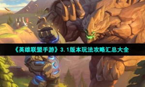 《英雄联盟手游》3.1版本玩法攻略汇总大全