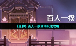 《原神》百人一揆活动玩法攻略