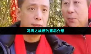 冯巩之战梗的意思介绍