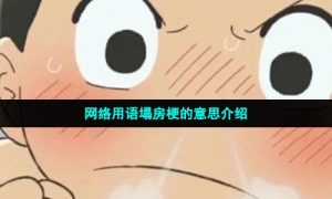 网络用语塌房梗的意思介绍