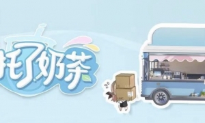 绝对演绎女星又接新综艺，奶茶还能这么玩！