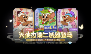 《猫和老鼠》手游天使杰瑞二武雷云上线 林中猎手横空出世！