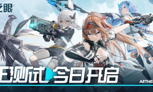 《深空之眼》限号计费删档测试「修正测试」正式开启！