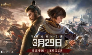 《重返帝国》3月29日正式定档，新玩法、新内容前瞻惊喜不断！