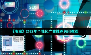 《淘宝》2022年个性化广告推荐关闭教程