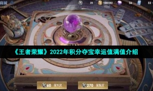《王者荣耀》2022年积分夺宝幸运值满值介绍