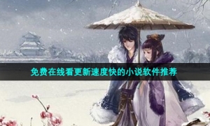 免费在线看更新速度快的小说软件推荐