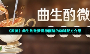 《原神》曲生酌微梦提神醒脑的咖啡配方介绍