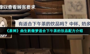 《原神》曲生酌微梦适合下午茶的饮品配方介绍