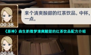 《原神》曲生酌微梦清爽酸甜的红茶饮品配方介绍