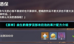 《原神》曲生酌微梦顶部有奶泡的果汁配方介绍