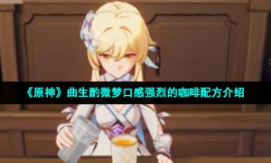 《原神》曲生酌微梦口感强烈的咖啡配方介绍