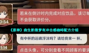 《原神》曲生酌微梦有冲击感咖啡配方介绍