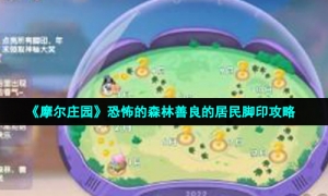 《摩尔庄园》恐怖的森林善良的居民脚印攻略