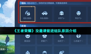 《王者荣耀》没邀请能进组队原因介绍