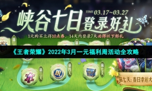 《王者荣耀》2022年3月一元福利周活动全攻略