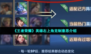 《王者荣耀》英雄右上角克制意思介绍