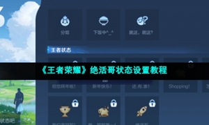《王者荣耀》绝活哥状态设置教程