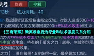 《王者荣耀》新英雄桑启治疗量和法术强度关系介绍