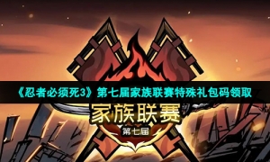 《忍者必须死3》第七届家族联赛特殊礼包码领取