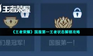 《王者荣耀》国服第一王者状态解锁攻略