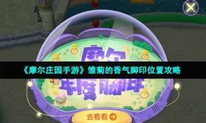 《摩尔庄园手游》雏菊的香气脚印位置攻略
