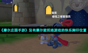 《摩尔庄园手游》没有摩尔能拒绝游戏的快乐脚印位置