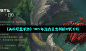 《英雄联盟手游》2022年远古巨龙刷新时间介绍