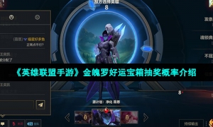 《英雄联盟手游》金魄罗好运宝箱抽奖概率介绍