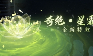 倩女幽魂手游百绝特效首曝，第十九届太一斗魂坛决赛来袭！