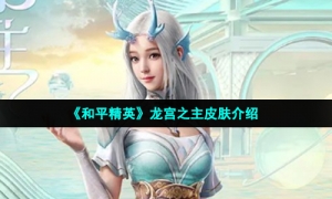 《和平精英》龙宫之主皮肤介绍