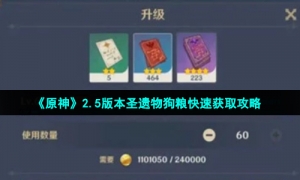 《原神》2.5版本圣遗物狗粮快速获取攻略