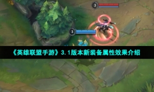 《英雄联盟手游》3.1版本新装备属性效果介绍
