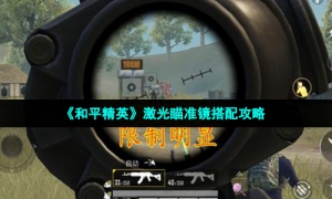 《和平精英》激光瞄准镜搭配攻略
