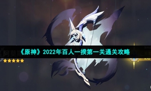 《原神》2022年百人一揆第一关通关攻略