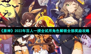 《原神》2022年百人一揆全试用角色解锁全部奖励攻略