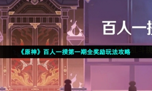 《原神》百人一揆第一期全奖励玩法攻略