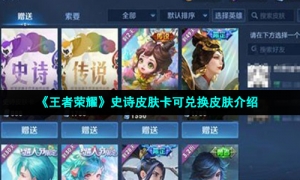 《王者荣耀》史诗皮肤卡可兑换皮肤介绍