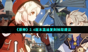 《原神》2.6版本温迪复刻抽取建议
