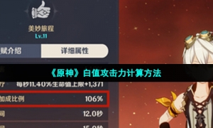 《原神》白值攻击力计算方法