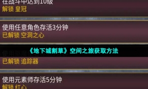 《地下城割草》空间之旅获取方法