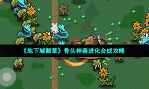 《地下城割草》骨头神器进化合成攻略