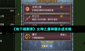 《地下城割草》女神之盾神器合成攻略