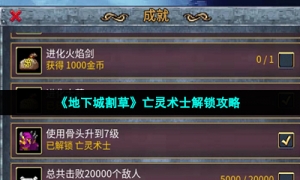 《地下城割草》亡灵术士解锁攻略