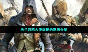 法兰西四大流氓梗的意思介绍